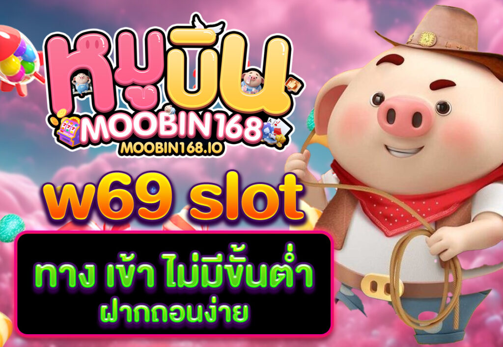 w69 slot ทาง เข้า ไม่มีขั้นต่ำ ฝากถอนง่าย