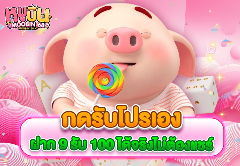 กดรับโปรเอง ฝาก 9 รับ 100 ได้จริงไม่ต้องแชร์