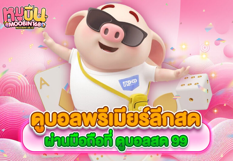 ดูบอลพรีเมียร์ลีกสดผ่านมือถือที่ ดูบอลสด 99