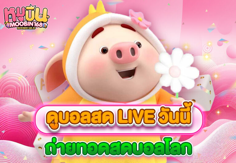 ดูบอลสด liveวันนี้ ถ่ายทอดสดบอลโลก
