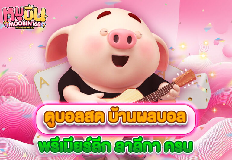 ดูบอลสด บ้านผลบอล พรีเมียร์ลีก ลาลีกา ครบ