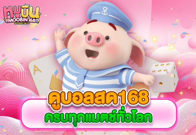 ดูบอลสด168 ครบทุกแมตช์ทั่วโลก
