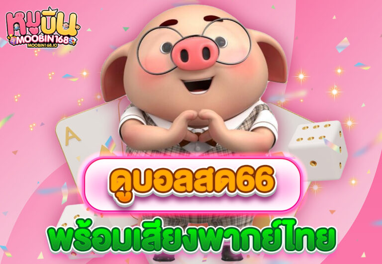 ดูบอลสด66 พร้อมเสียงพากย์ไทย