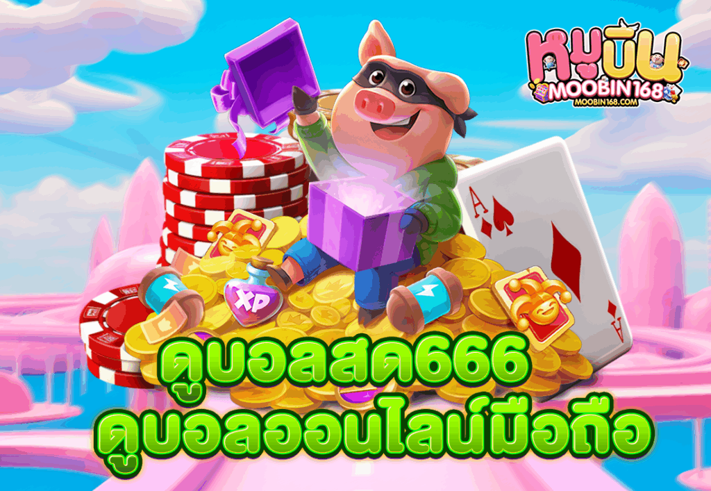 ดูบอลสด666 ดูบอลออนไลน์มือถือ
