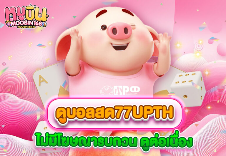 ดูบอลสด77upth ไม่มีโฆษณารบกวน ดูต่อเนื่อง