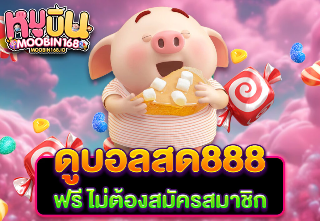 ดูบอลสด888 ฟรี ไม่ต้องสมัครสมาชิก