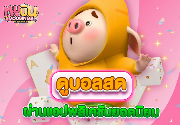 ดูบอลสดผ่านแอปพลิเคชันยอดนิยม