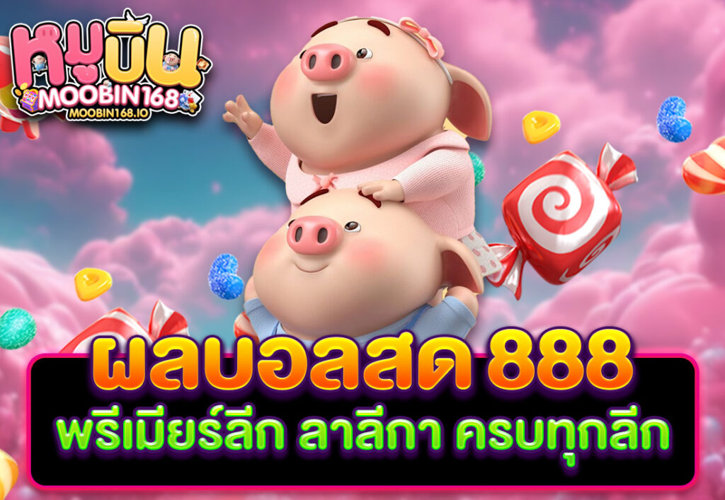 ผลบอลสด 888 พรีเมียร์ลีก ลาลีกา ครบทุกลีก