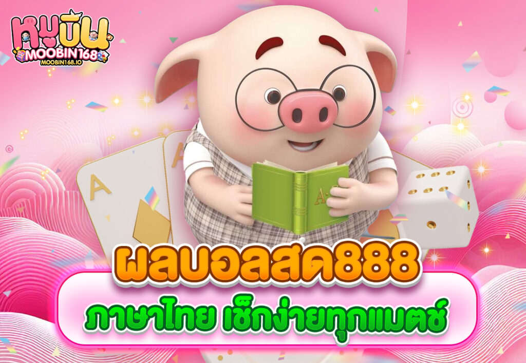 ผลบอลสด888 ภาษาไทย เช็กง่ายทุกแมตช์