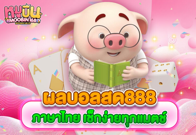 ผลบอลสด888 ภาษาไทย เช็กง่ายทุกแมตช์