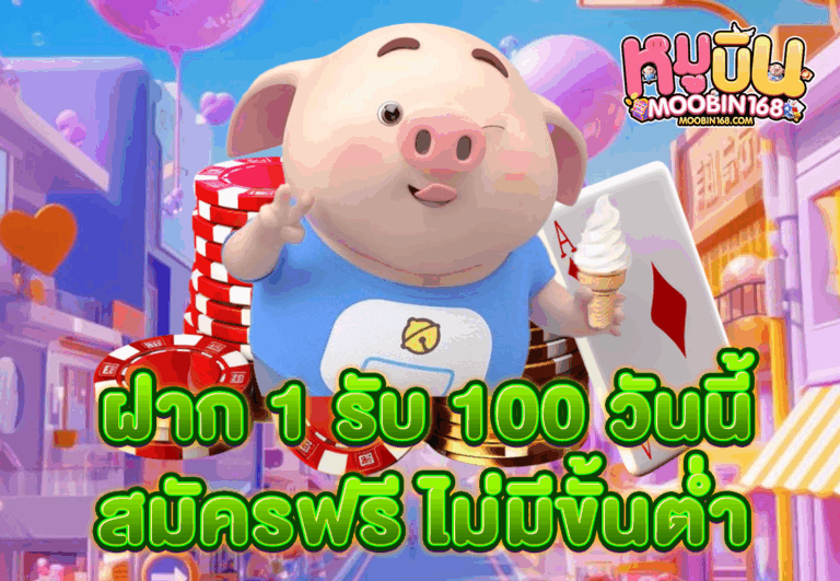 ฝาก 1 รับ 100 วันนี้ สมัครฟรี ไม่มีขั้นต่ำ