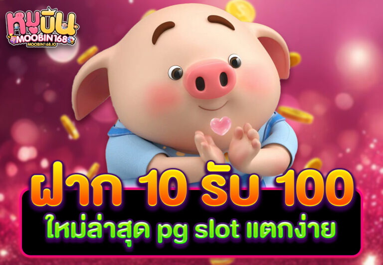 ฝาก 10 รับ 100 ใหม่ล่าสุด pg slot แตกง่าย