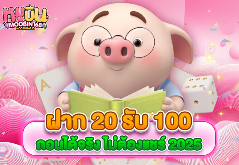 ฝาก 20 รับ 100 ถอนได้จริง ไม่ต้องแชร์ 2025