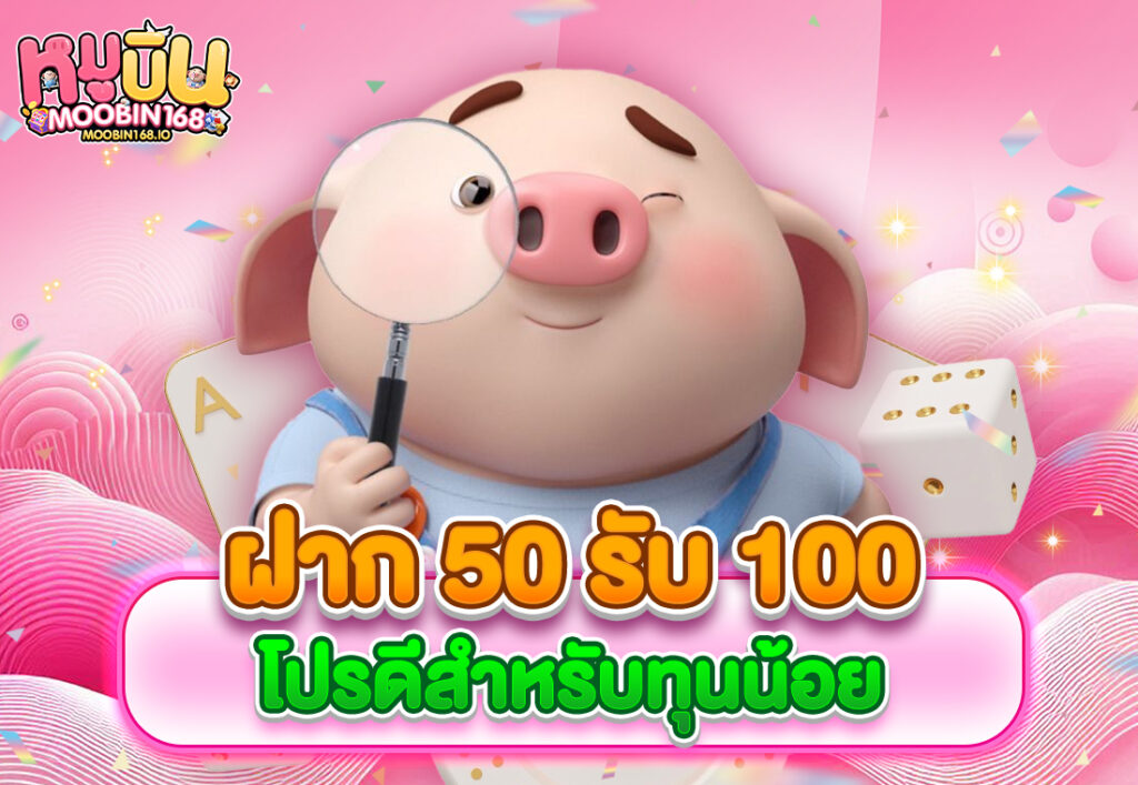 ฝาก 50 รับ 100 โปรดีสำหรับทุนน้อย
