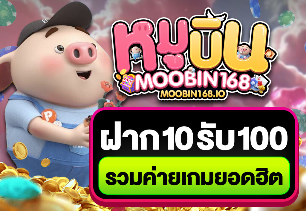 ฝาก10รับ100 รวมค่ายเกมยอดฮิต