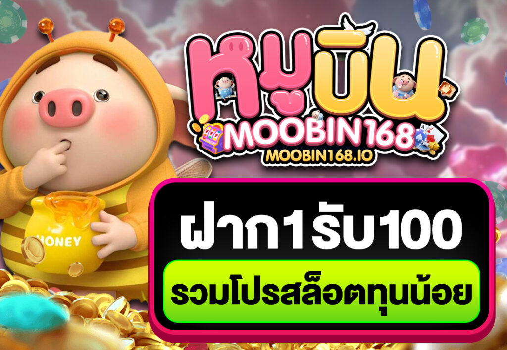 ฝาก1รับ100 รวมโปรสล็อตทุนน้อย