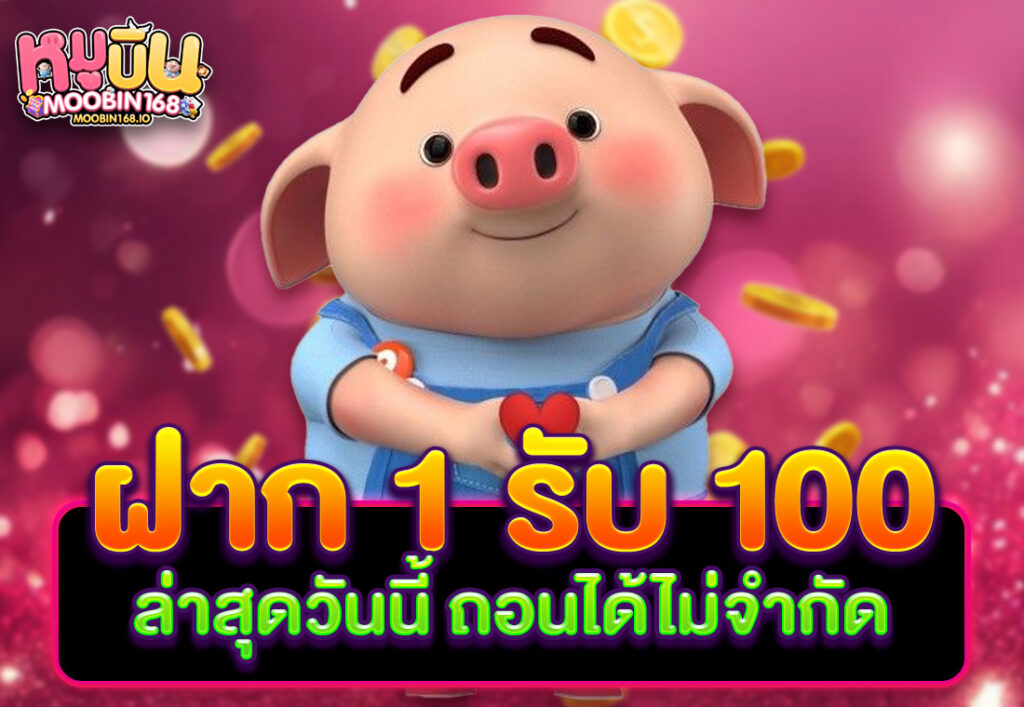 ฝาก1รับ100 ล่าสุดวันนี้ ถอนได้ไม่จำกัด