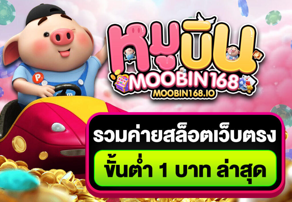 รวมค่ายสล็อตเว็บตรง ขั้นต่ำ 1 บาท ล่าสุด