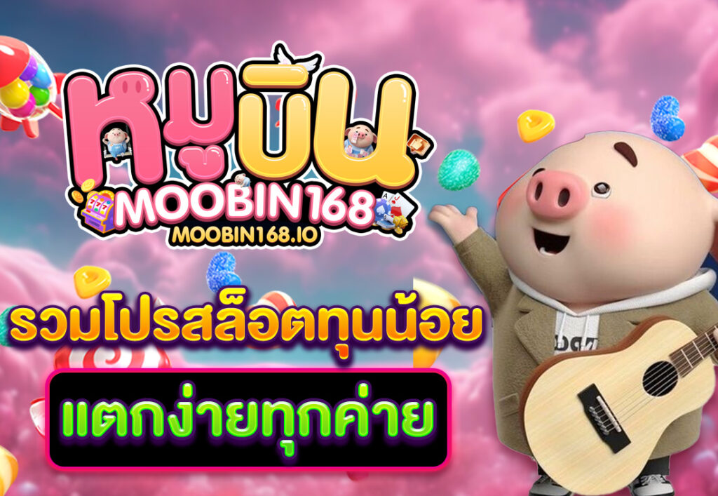 รวมโปรสล็อตทุนน้อย แตกง่ายทุกค่าย