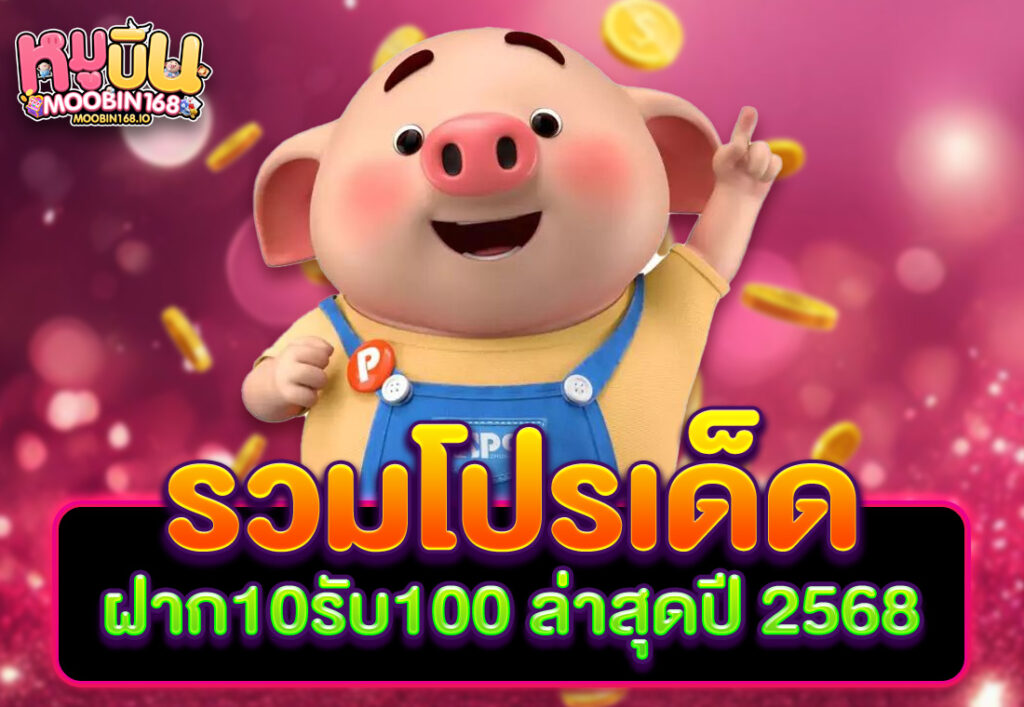 รวมโปรเด็ด ฝาก10รับ100 ล่าสุดปี 2568