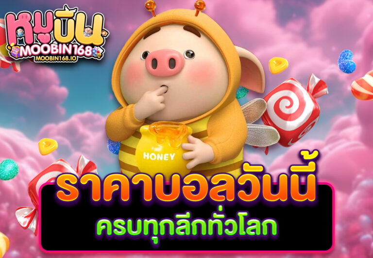 ราคาบอลวันนี้ ครบทุกลีกทั่วโลก