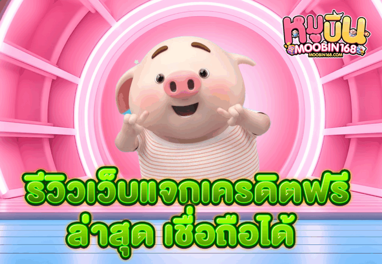 รีวิวเว็บแจกเครดิตฟรี ล่าสุด เชื่อถือได้