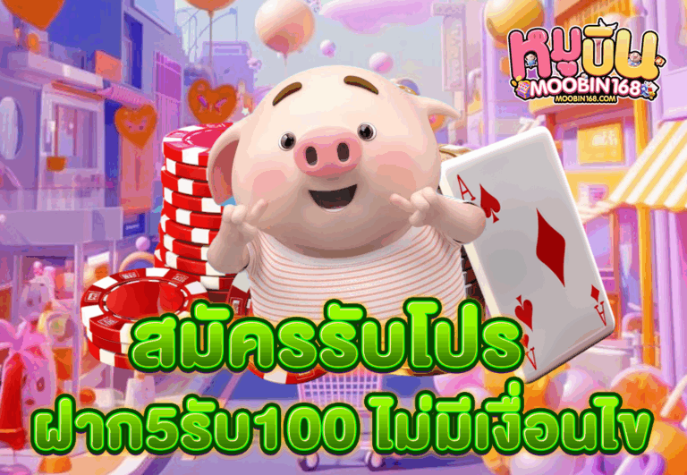 สมัครรับโปร ฝาก5รับ100 ไม่มีเงื่อนไข