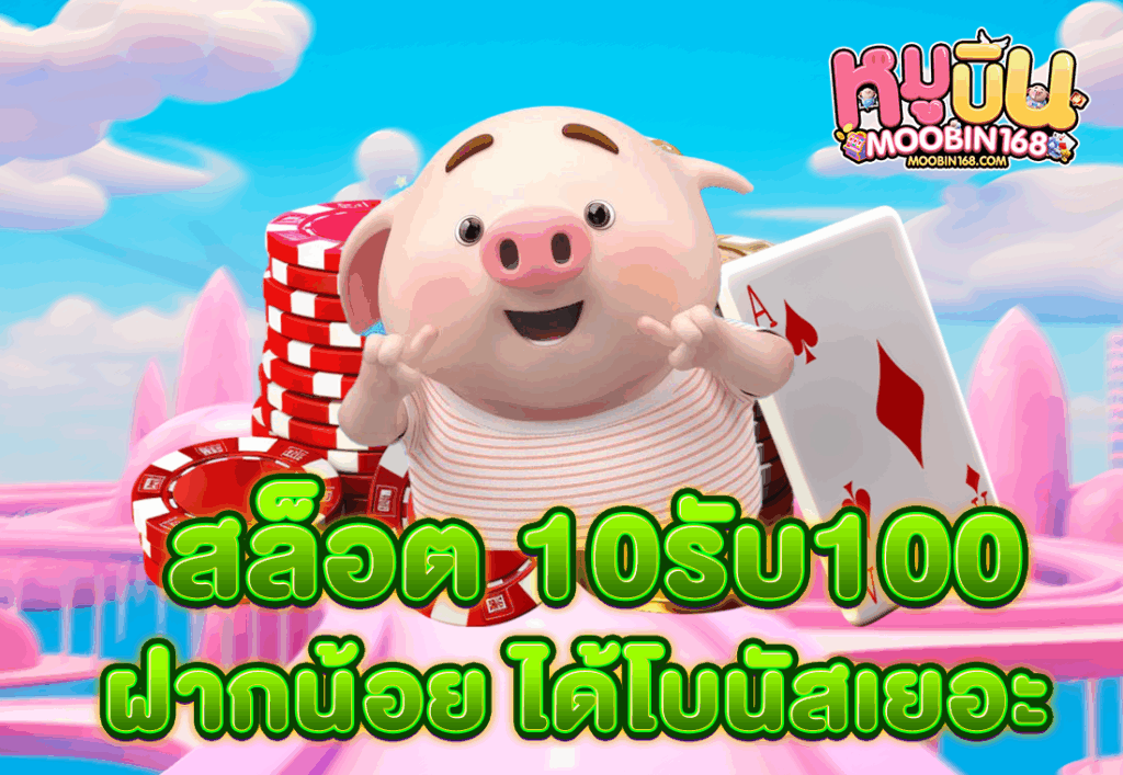 สล็อต 10รับ100 ฝากน้อย ได้โบนัสเยอะ