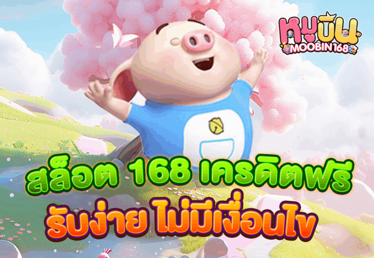สล็อต 168 เครดิตฟรี รับง่าย ไม่มีเงื่อนไข