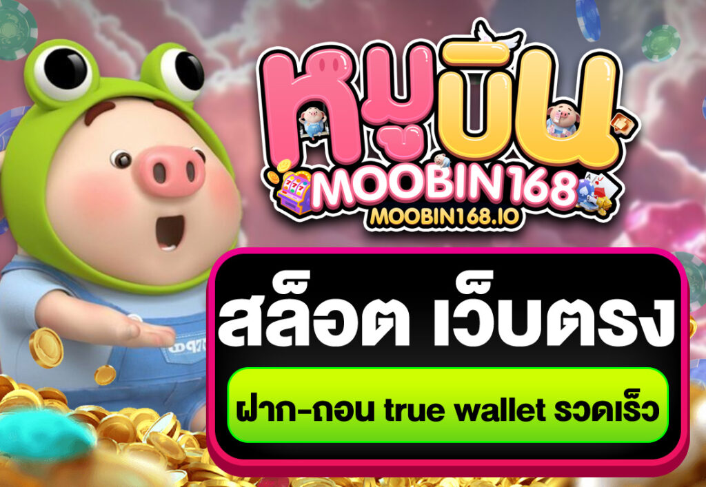 สล็อต เว็บตรง ฝาก-ถอน true wallet รวดเร็ว
