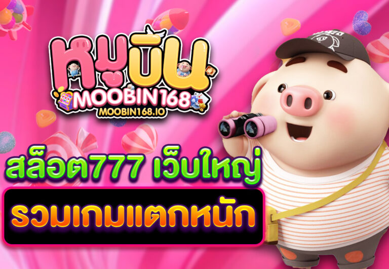 สล็อต777 เว็บใหญ่ รวมเกมแตกหนัก