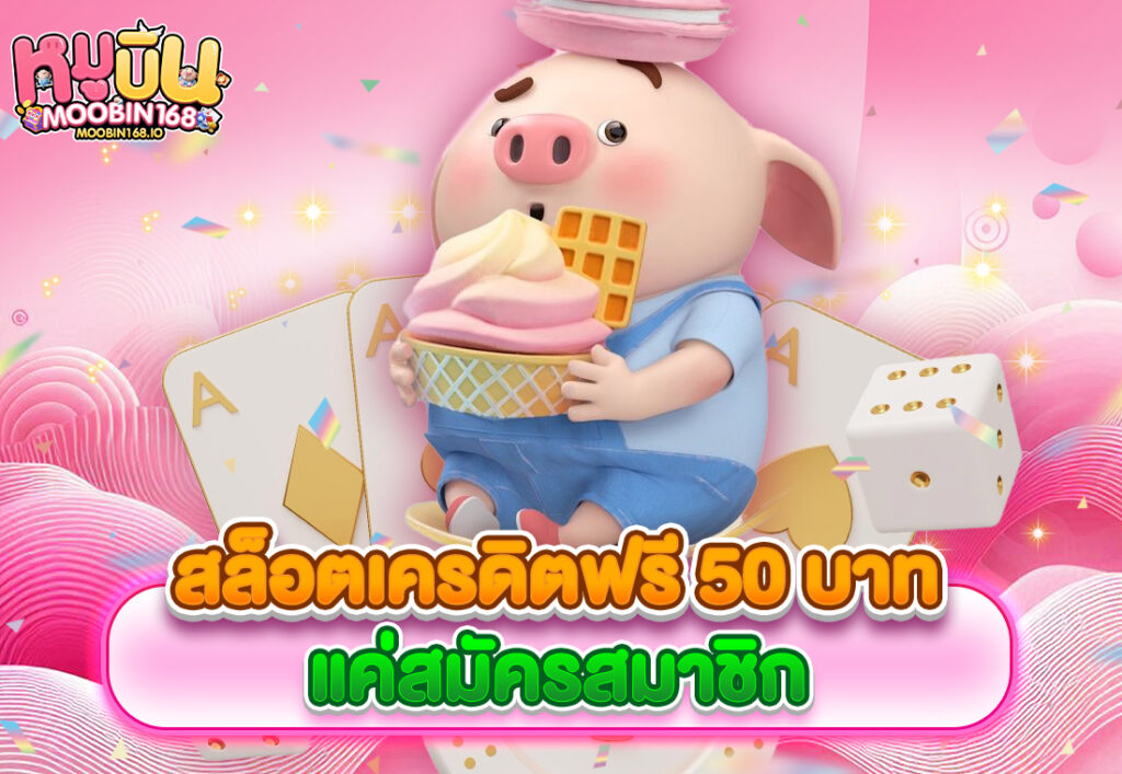 สล็อตเครดิตฟรี 50 บาท แค่สมัครสมาชิก
