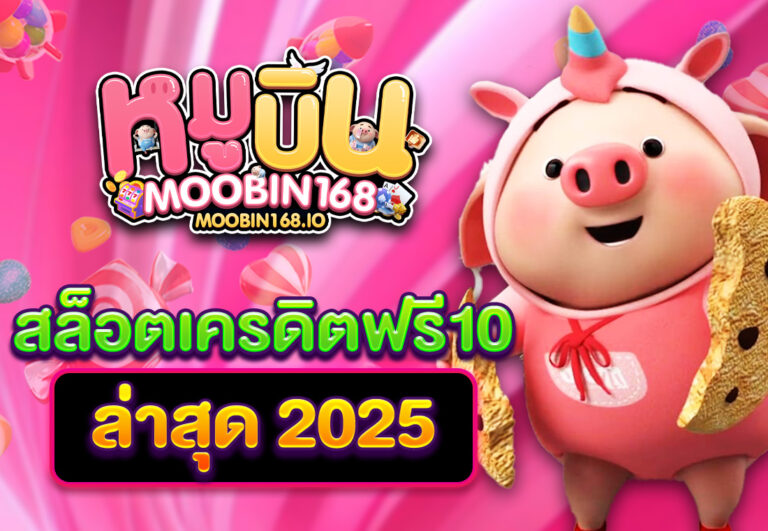 สล็อตเครดิตฟรี10 ล่าสุด 2025