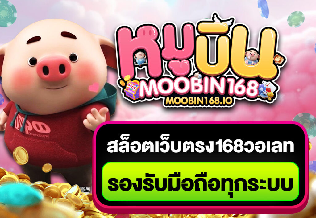 สล็อตเว็บตรง168วอเลท รองรับมือถือทุกระบบ