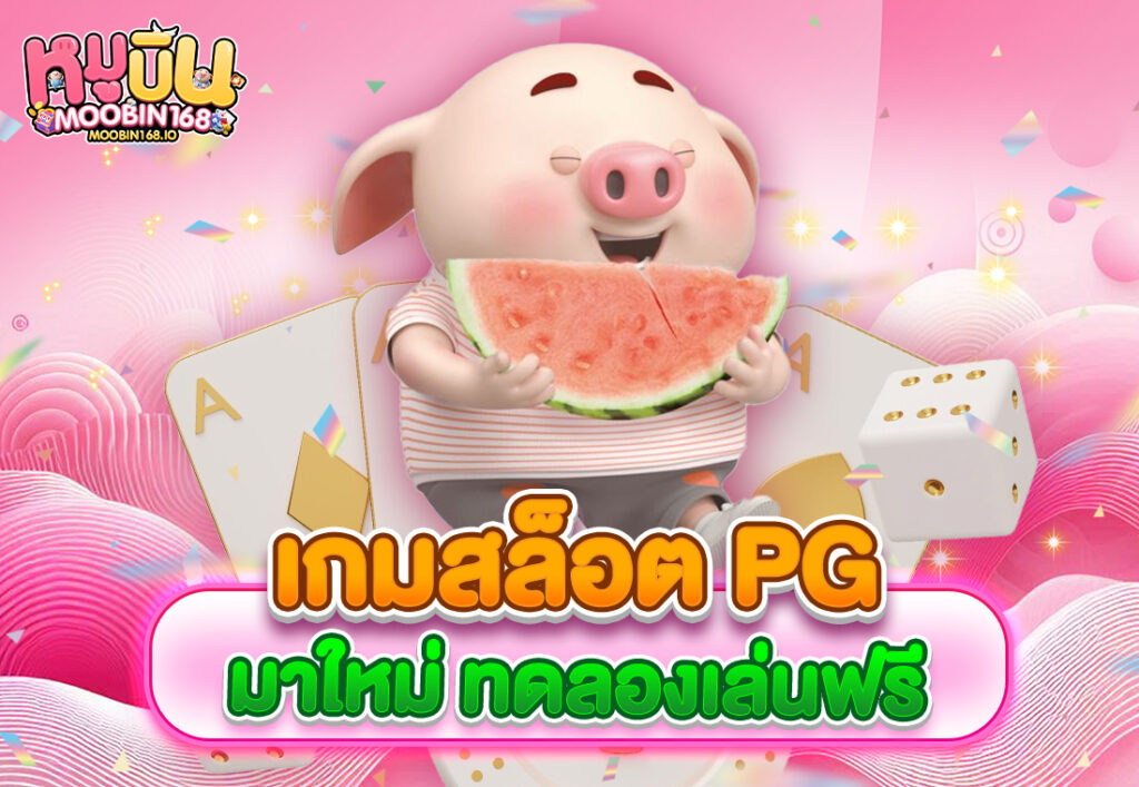 เกมสล็อต PG มาใหม่ ทดลองเล่นฟรี