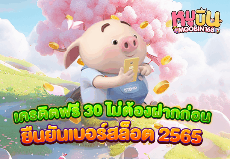 เครดิตฟรี 30 ไม่ต้องฝากก่อน ยืนยันเบอร์สล็อต 2565