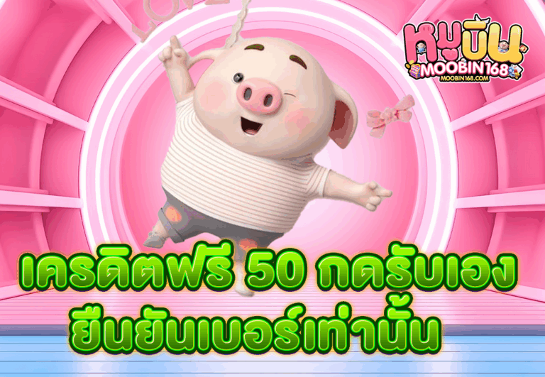 เครดิตฟรี 50 กดรับเอง ยืนยันเบอร์เท่านั้น