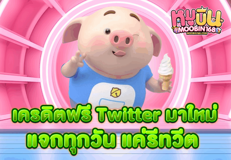 เครดิตฟรี Twitter มาใหม่ แจกทุกวัน แค่รีทวีต