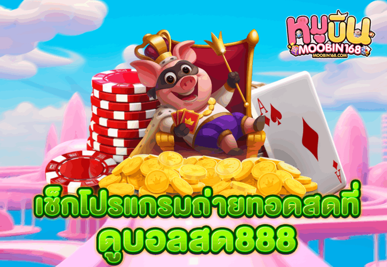 เช็กโปรแกรมถ่ายทอดสดที่ ดูบอลสด888