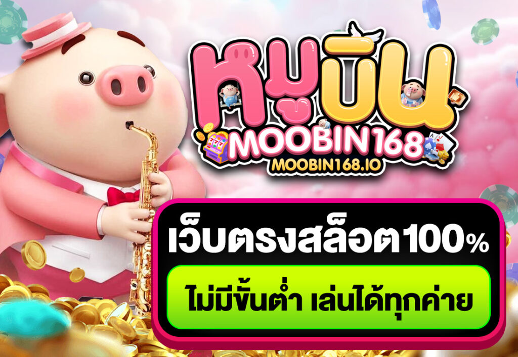เว็บตรงสล็อต100%ไม่มีขั้นต่ำ เล่นได้ทุกค่าย