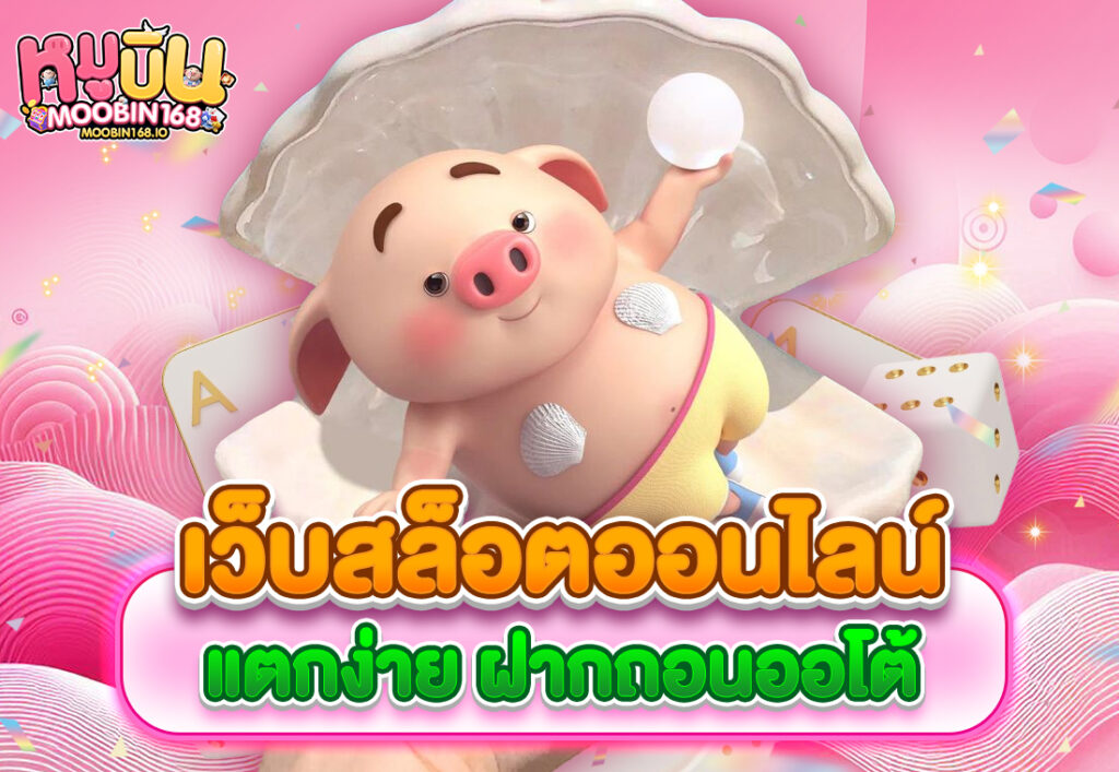 เว็บสล็อตออนไลน์แตกง่าย ฝากถอนออโต้