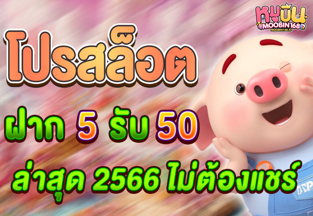 โปรสล็อต ฝาก 5 รับ 50 ล่าสุด 2566 ถอนไม่อั้น