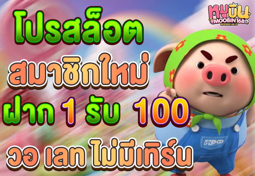 โปรสล็อต สมาชิกใหม่ ฝาก 1 รับ 100 วอ เลท ไม่มีเทิร์น