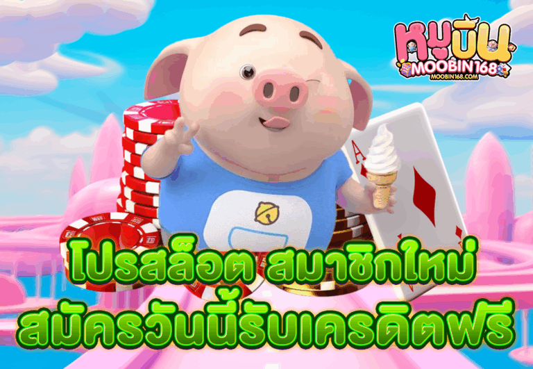 โปรสล็อต สมาชิกใหม่ สมัครวันนี้รับเครดิตฟรี