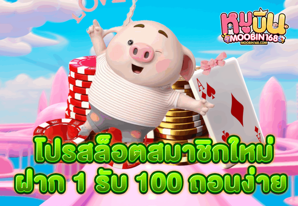 โปรสล็อตสมาชิกใหม่ ฝาก 1 รับ 100 ถอนง่าย