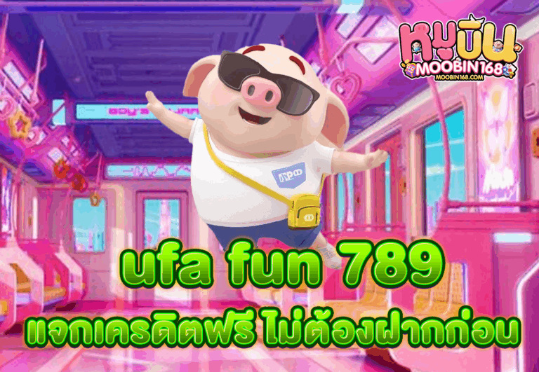 ufa fun 789 แจกเครดิตฟรี ไม่ต้องฝากก่อน