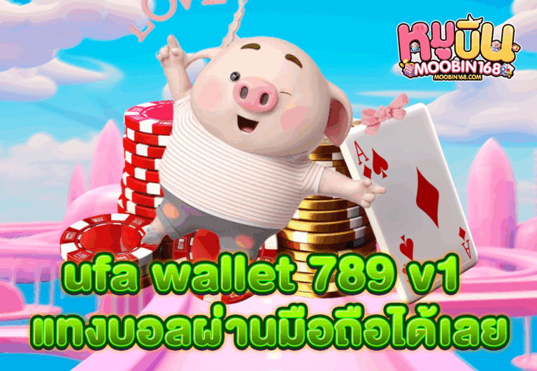 ufa wallet 789 v1 แทงบอลผ่านมือถือได้เลย