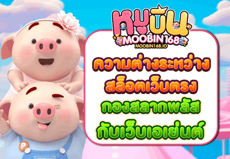 ความต่างระหว่างสล็อตเว็บตรง กองสลากพลัส กับเว็บเอเย่นต์