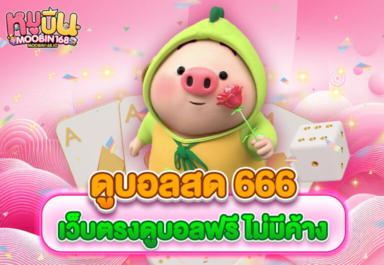 ดูบอลสด 666 เว็บตรงดูบอลฟรี ไม่มีค้าง