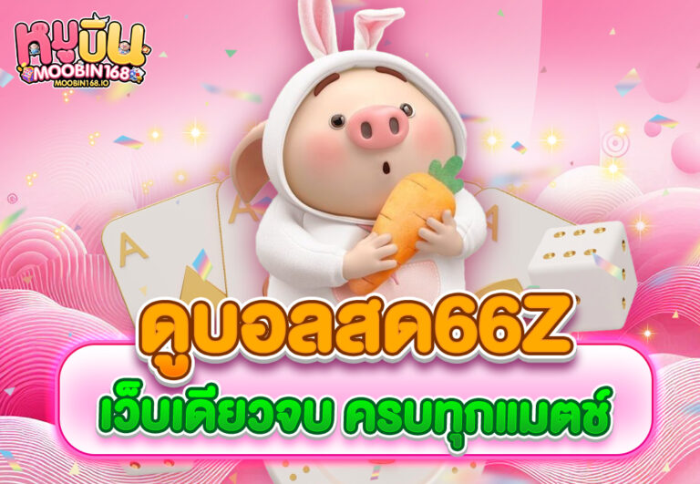 ดูบอลสด66z เว็บเดียวจบ ครบทุกแมตช์